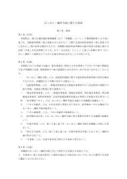 「あっせん・調停手続に関する規程」