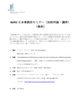 WIPO 日本事務所セミナー（知財仲裁・調停） （無料）