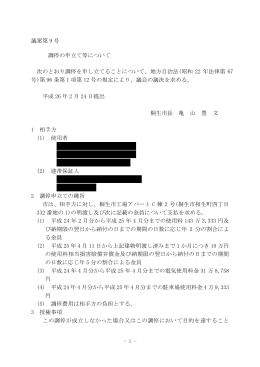 議案第 9 号 調停の申立て等について 次のとおり調停を