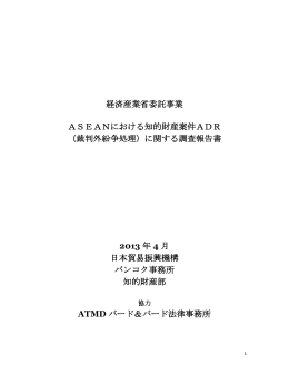 2013年4月、日本貿易振興機構バンコク事務所知的財産部