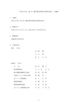 平成25年度第1回三鷹市開発事業紛争調停委員会会議録要旨（PDF