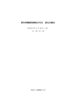 愛知県健康保険組合有志意見交換会速記録