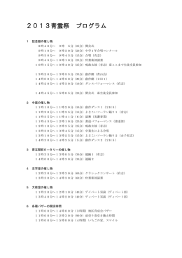 2013青雲祭 プログラム