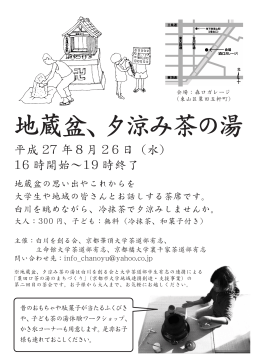 地蔵盆、夕涼み茶の湯 - 大学コンソーシアム京都