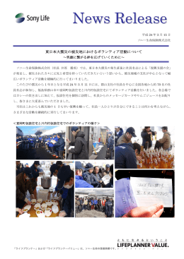東日本大震災の被災地におけるボランティア活動について