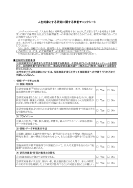 人を対象とする研究に関する事前チェックシート