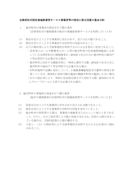 会津若松市指定地域密着型サービス事業者等の指定に係る同意の基本
