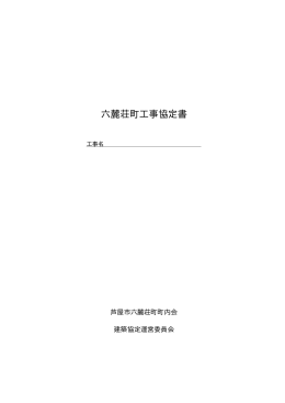 六麓荘町工事協定書（2014年7月改定）（PDF：58KB）
