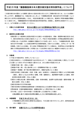 平成 23 年度「慶應義塾東日本大震災被災塾生特別奨学金」について