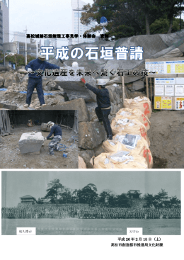 高松城跡石垣修理工事見学・体験会 資料