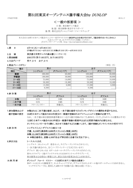 要項（一般） - 東京都テニス協会