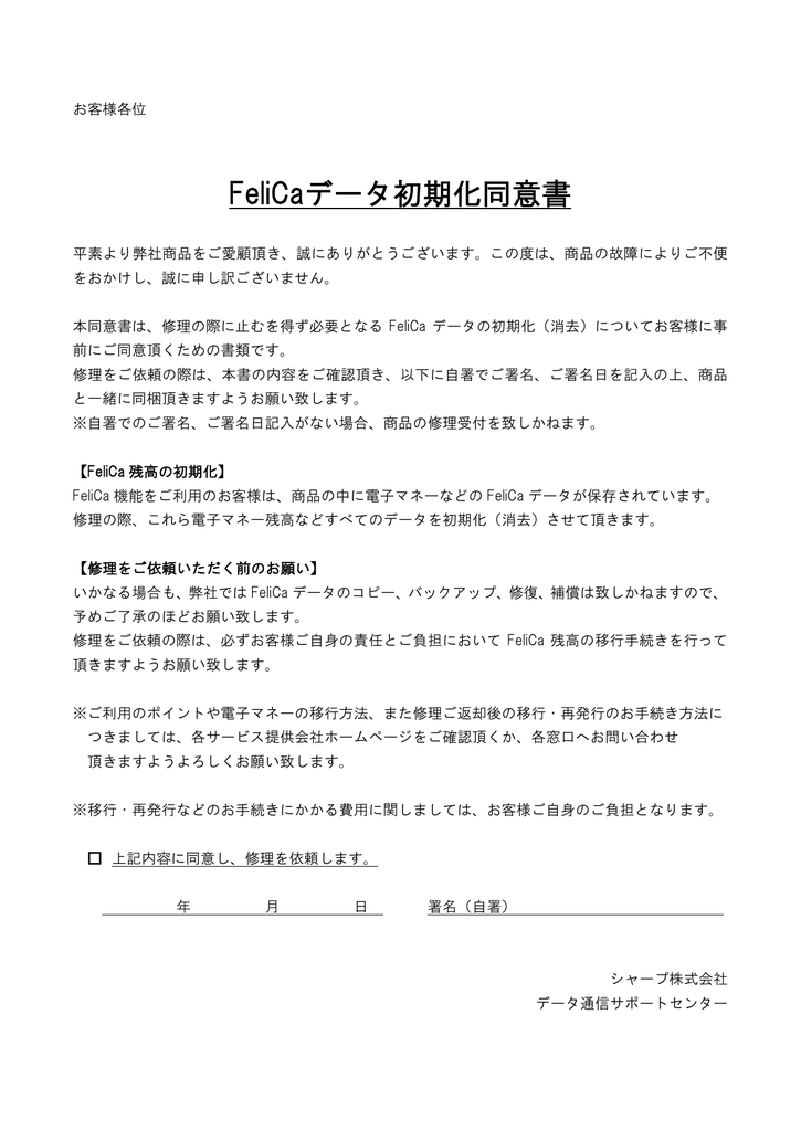 Felicaデータ初期化同意書