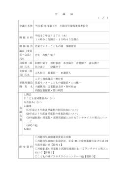 会 議 録 （ ／ ） 会議の名称 平成 27 年度第1回 川越市児童館運営委員