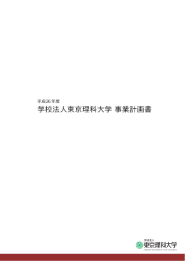 学校法人東京理科大学 事業計画書