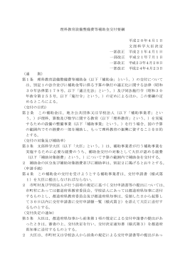 理科教育設備整備費等補助金交付要綱