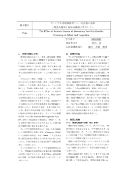 論文題目 ザンビア中等理科教育における授業の効果 －情意的側面と