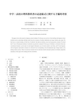 中学・高校の理科教科書の記述様式に関する予備的考察