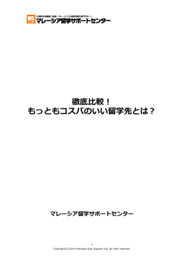 徹底比較！ もっともコスパのいい留学先とは？