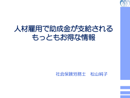 人材雇用で助成金が支給される もっともお得な情報