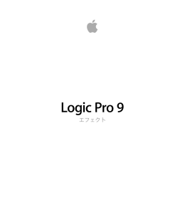 Logic Pro 9 エフェクト