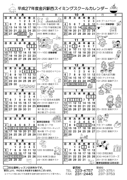 平成27年度金沢駅西スイミングスクールカレンダー