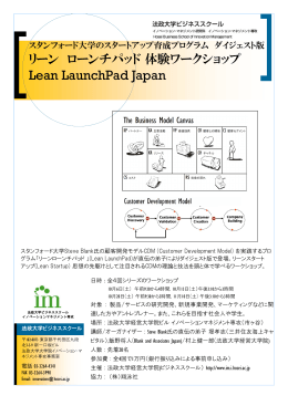 Lean LaunchPad Japan - 法政大学ビジネススクール イノベーション