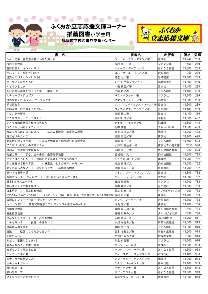 ふくおか立志応援文庫 推奨図書 小学校用