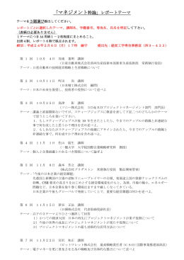 「マネジメント特論」レポートテーマ