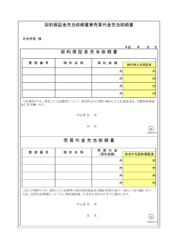 契 約 保 証 金 充 当 依 頼 書 契約保証金充当依頼書兼売買