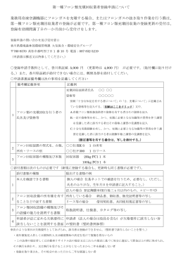 第一種フロン類充塡回収業者登録申請について 業務用冷凍