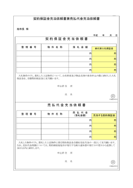 契 約 保 証 金 充 当 依 頼 書 契約保証金充当依頼書兼売払代金