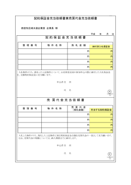 売 買 代 金 充 当 依 頼 書 契約保証金充当依頼書兼売買代金充当依頼