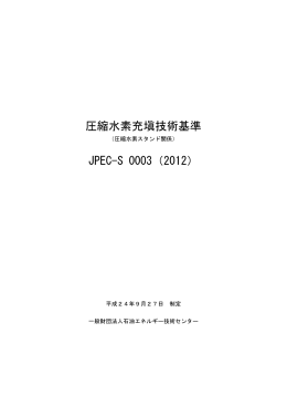 圧縮水素充塡技術基準 JPEC