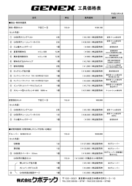 平成23年4月 単位 販売価格 備考 接合・解体用器具 接合・解体セット