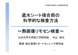 『遮水シート接合部の科学的な検査方法』
