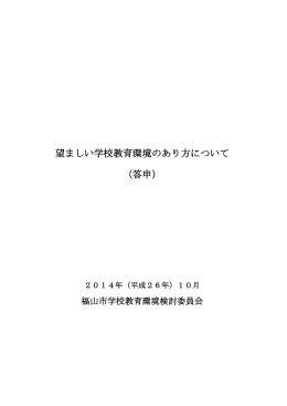 望ましい学校教育環境のあり方について（答申） [PDFファイル／972KB]