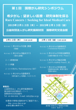望ましい医療・研究体制を探る Rare Cancers：Seekin