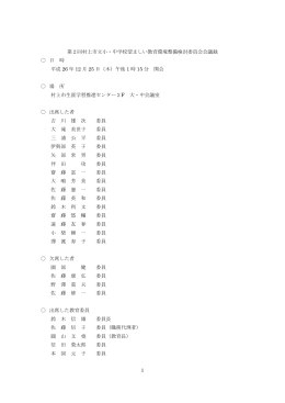 1 第2回村上市立小・中学校望ましい教育環境整備検討委員会会議録 日
