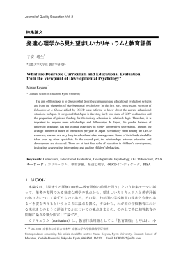発達心理学から見た望ましいカリキュラムと教育評価