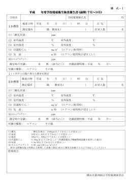 平成 年度学校環境衛生検査報告書（前期：7月～9月）