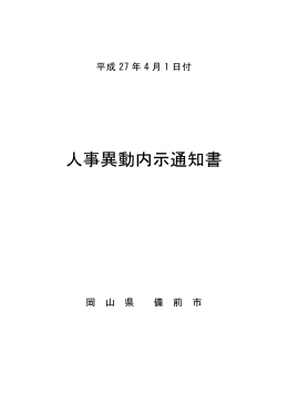 平成27年4月1日付人事異動内示通知書