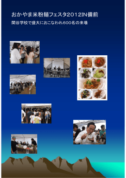 おかやま米粉麺フェスタ2012IN備前