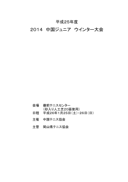 2014 中国ジュニア ウインター大会