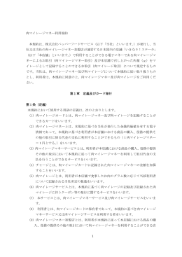 1 肉マイレージマネー利用規約 本規約は、株式会社