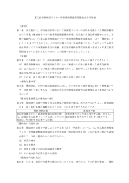 東広島市地域電子マネー使用環境整備事業補助金交付要領 （趣旨） 第1