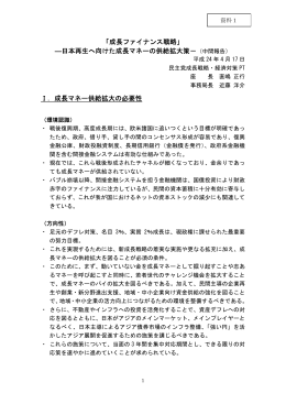 「成長ファイナンス戦略」 ―日本再生へ向けた成長マネーの供給拡大策