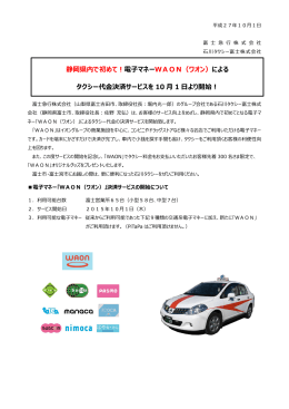 石川タクシー富士電子マネーWAONによる決済サービス開始