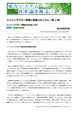 ミッシングマネー問題と容量メカニズム - NPO法人 国際環境経済研究所