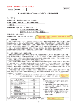 記入例（本事例はフィクションです。） 省エネ大賞(製品・ビジネスモデル