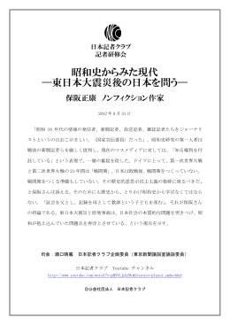 昭和史からみた現代 ―東日本大震災後の日本を問う―